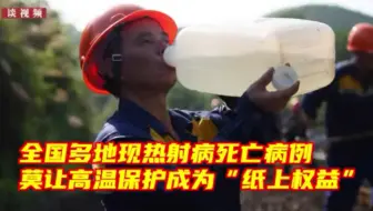 多地现热射病死亡病例：热射病是个什么病？