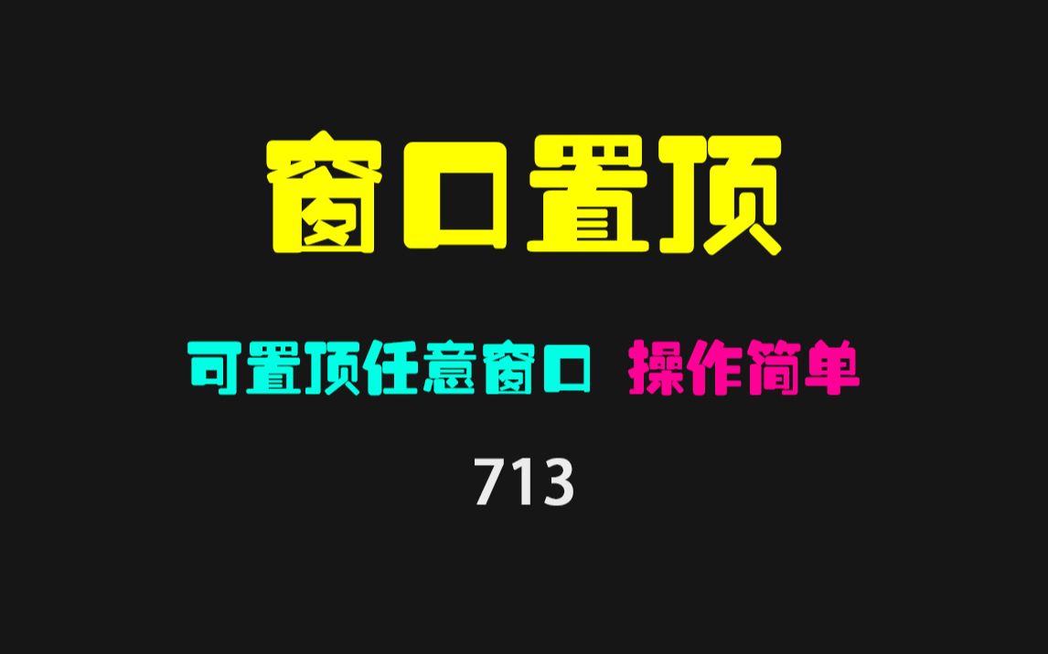 怎么让记事本窗口置顶?它可置顶电脑任意窗口哔哩哔哩bilibili