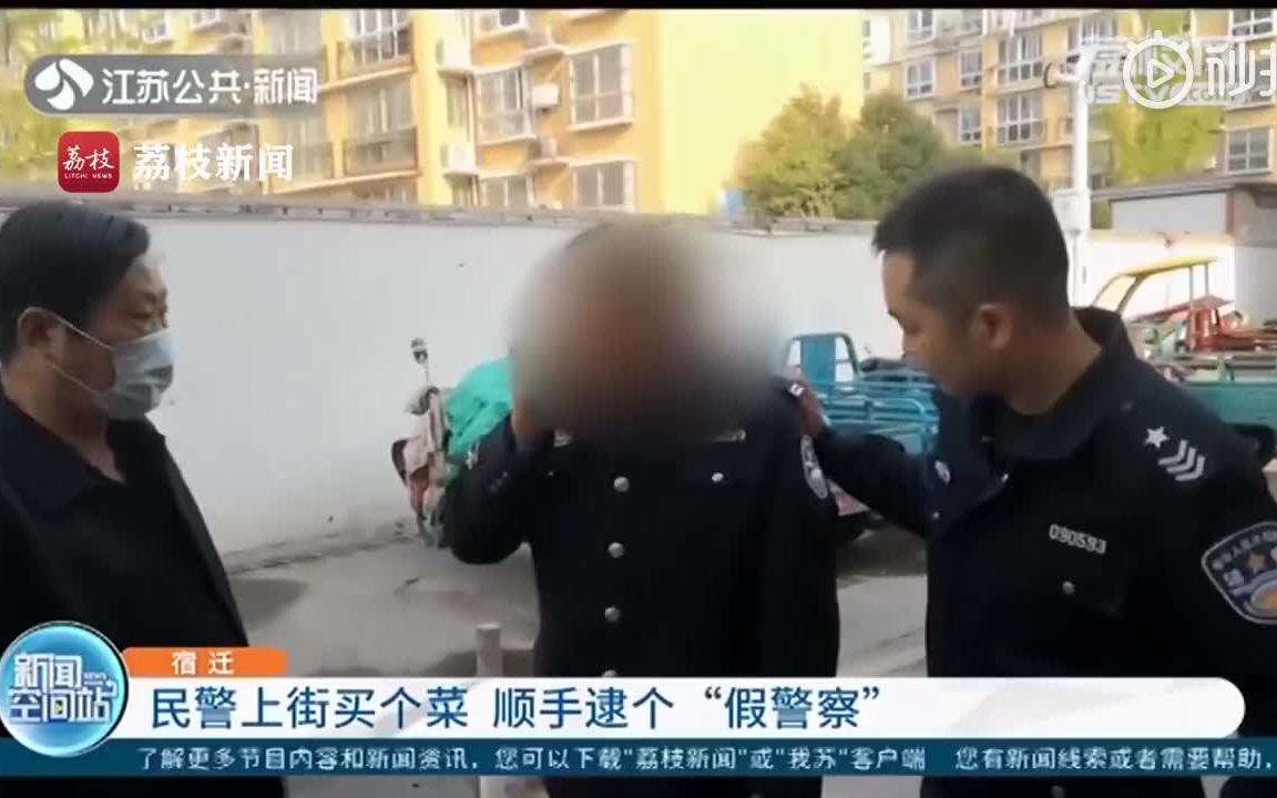 [图]民警上街买菜顺手逮个假警察：着装很不搭配