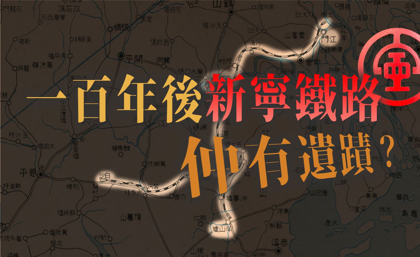 [图]一百年後新寧鐵路，真係乜都冇得剩？台山新寧鐵路探索遊【4K 中文字幕】