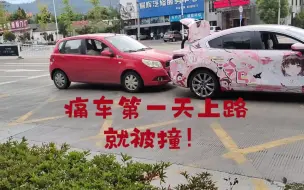 Tải video: 泠鸢yousa痛车第一天上路就被撞，转瞬即逝