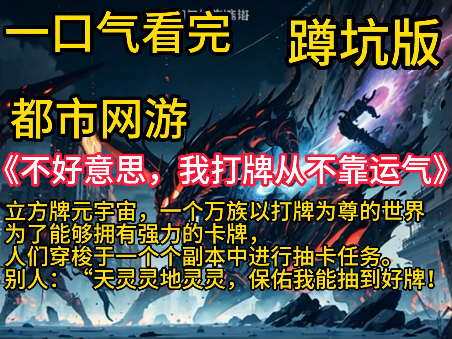 [图]《不好意思，我打牌从不靠运气》立方牌元宇宙，一个万族以打牌为尊的世界。为了能够拥有强力的卡牌，人们穿梭于一个个副本中进行抽卡任务。别人：“天灵灵地灵灵，保佑我能