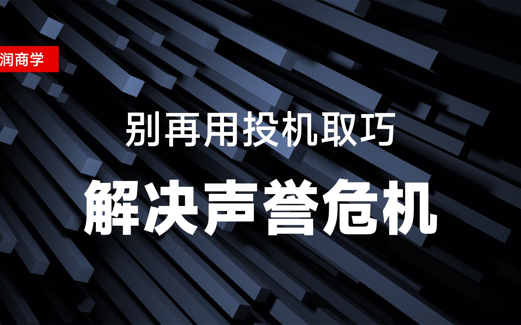 别再用投机取巧解决声誉危机哔哩哔哩bilibili