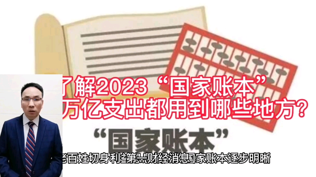 [图]了解2023“国家账本”，50万亿支出用到哪些地方？