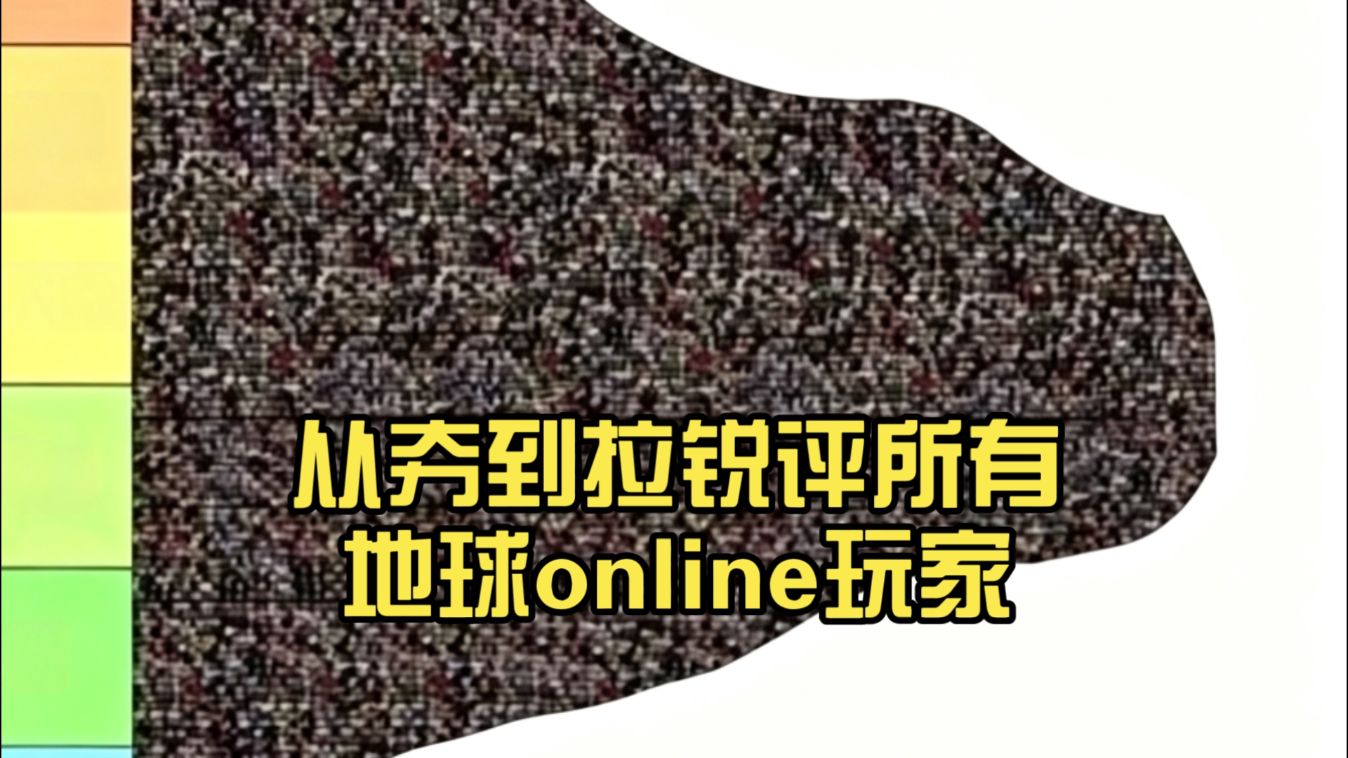 从夯到拉锐评所有地球online玩家