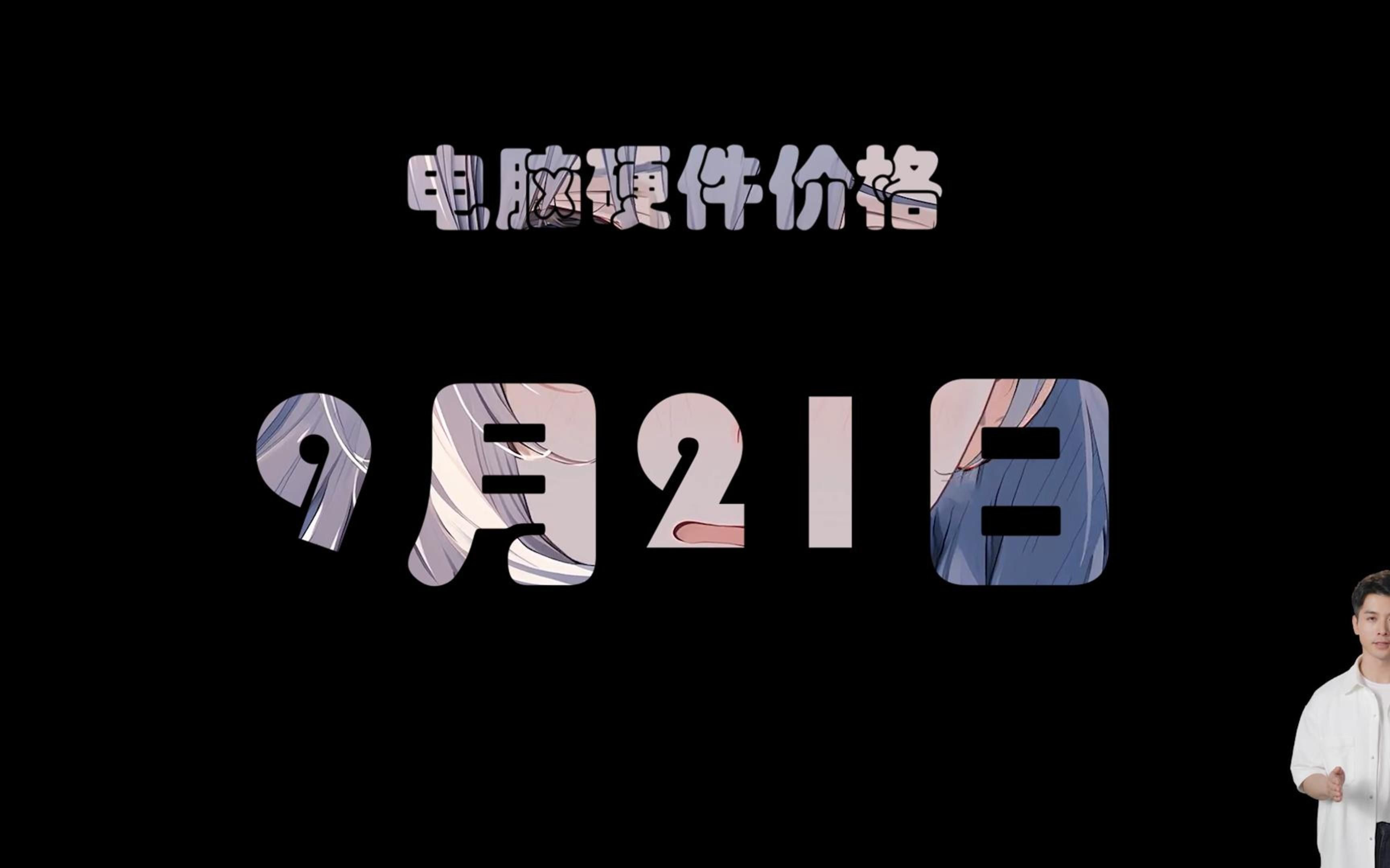 9月21日电脑硬件价格(14400处理器,5090显卡)哔哩哔哩bilibili