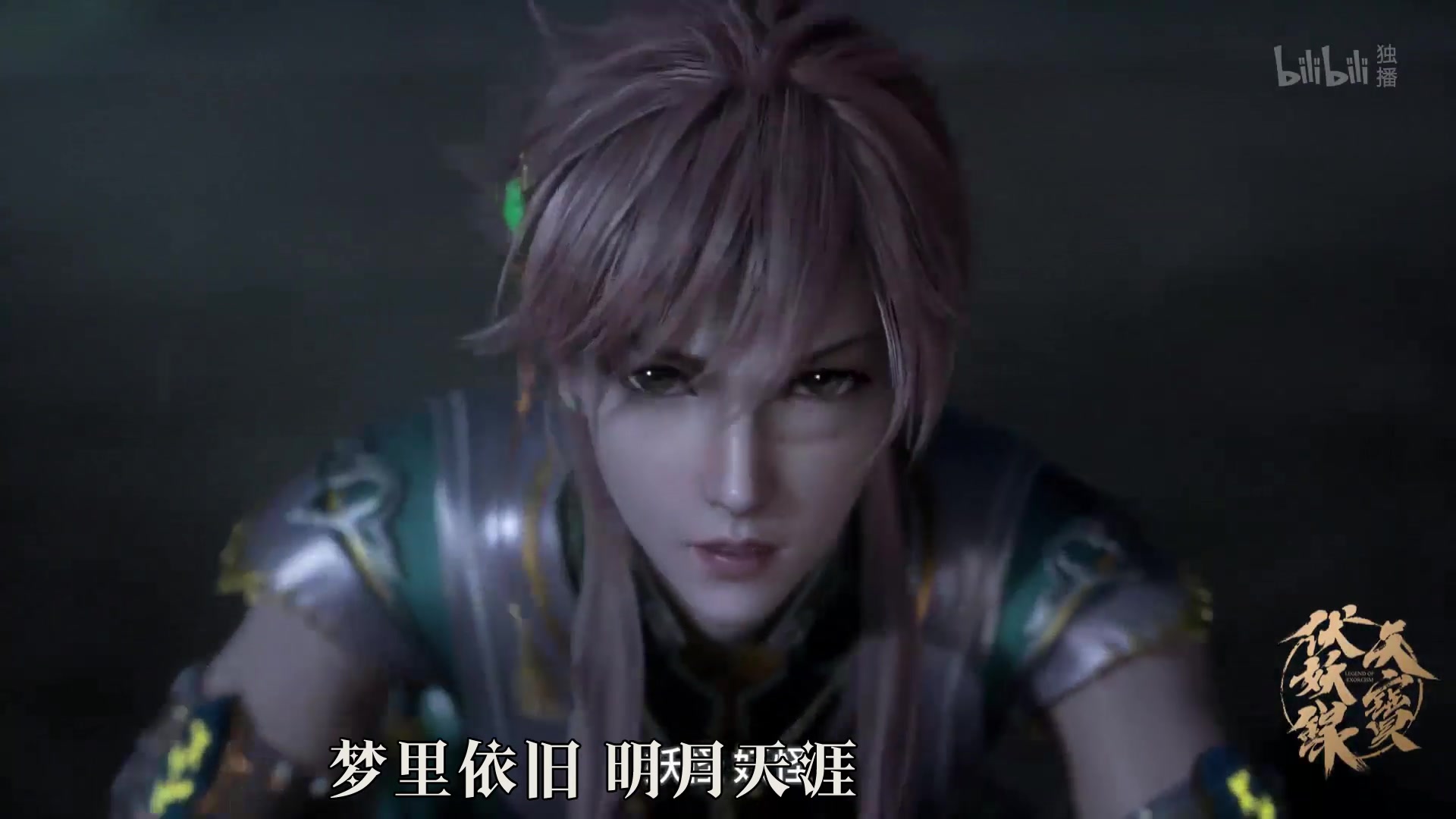 天宝伏妖录孔鸿俊专场明月天涯