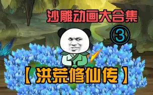 Video herunterladen: 【爆笑沙雕动画】一口气看完《洪荒修仙传》（三）超长大合集，持续更新中，你能坚持看完吗