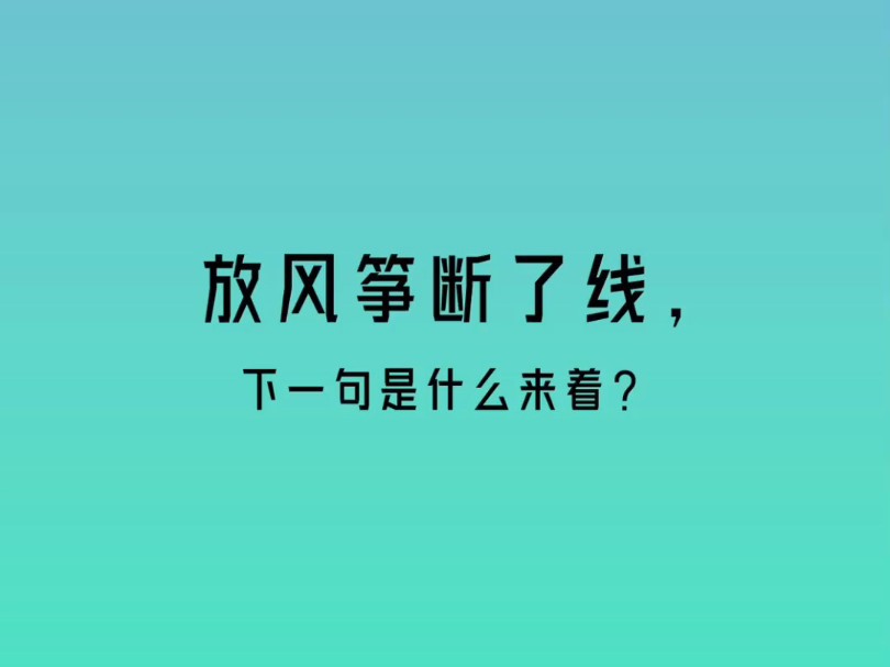 放风筝断了线,下一句是什么来着?