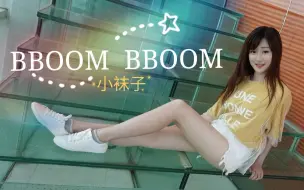 Download Video: 【小袜子】BBOOM BBOOM 不一样的平底鞋蹦迪