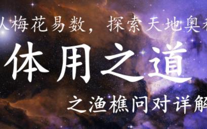 [图]从梅花易数说起，看体用之道，看看古人是如何认识世界的