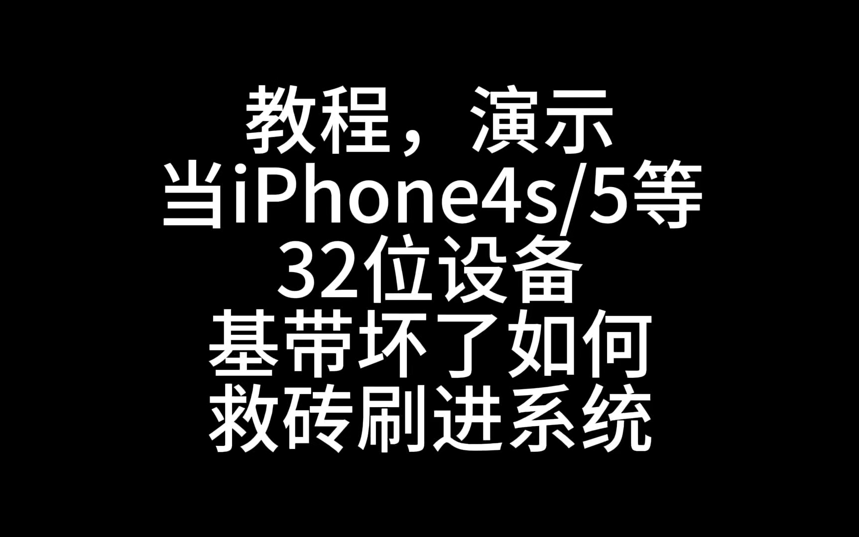 教程演示:iPhone5 炸基带,基带坏了先别着急丢掉!!!如何刷进系统?通用于所有32位设备。