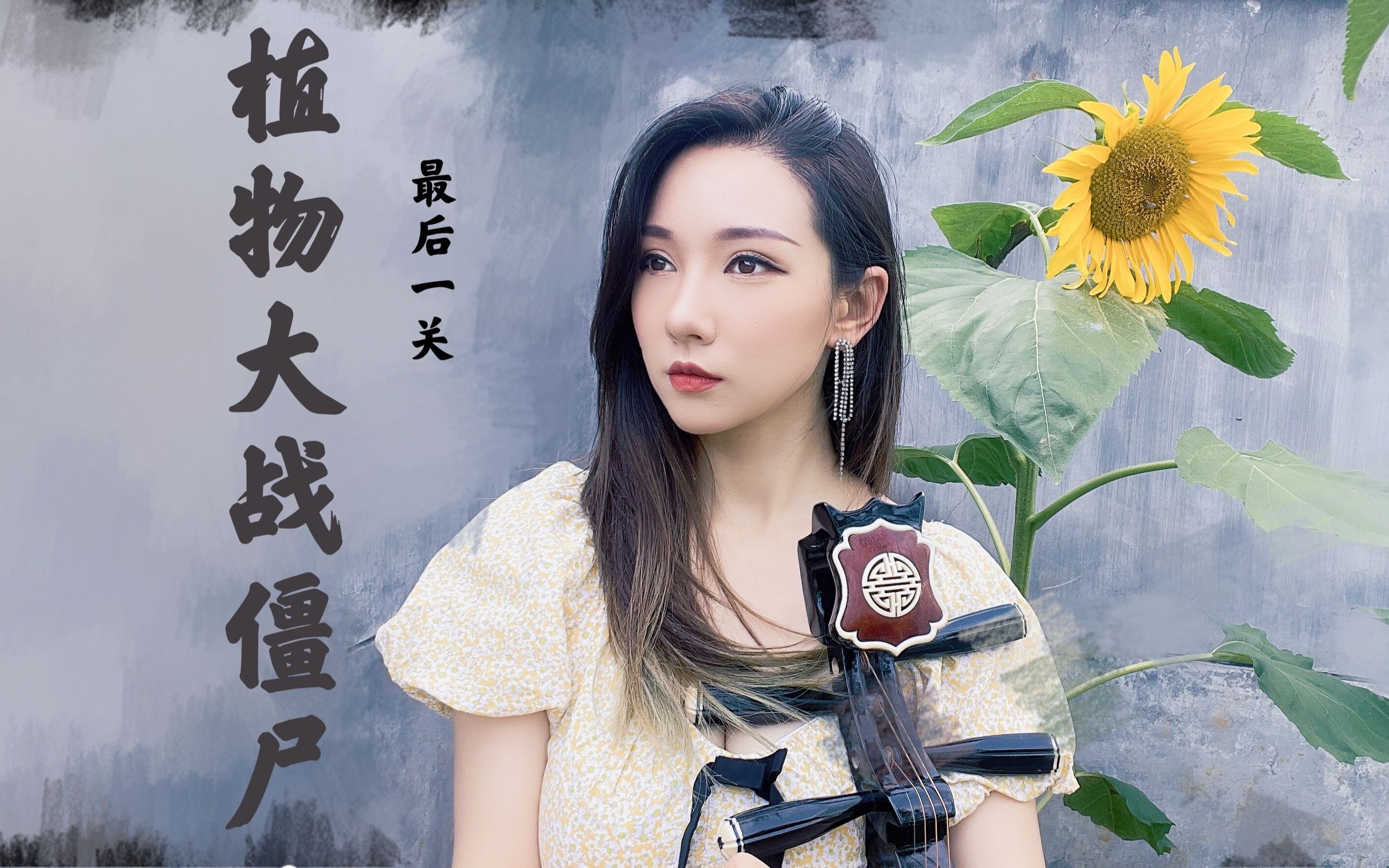 【琵琶】植物大战僵尸-brainiac maniac_哔哩哔哩_bilibili