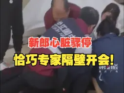 Download Video: 新郎婚礼中心跳骤停突然晕倒，恰好全市急救专家们在隔壁开会，他们立马冲出来！