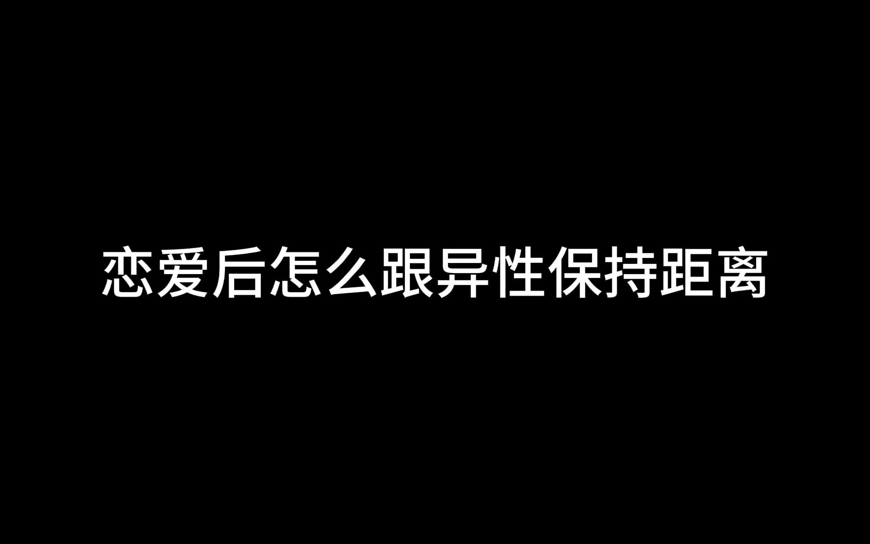 [图]恋爱后怎么跟异性保持距离？