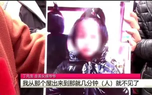 下载视频: 都市报道【8岁女孩儿离奇失踪，家长怀疑被拐！记者帮忙寻人，结局让人意想不到】