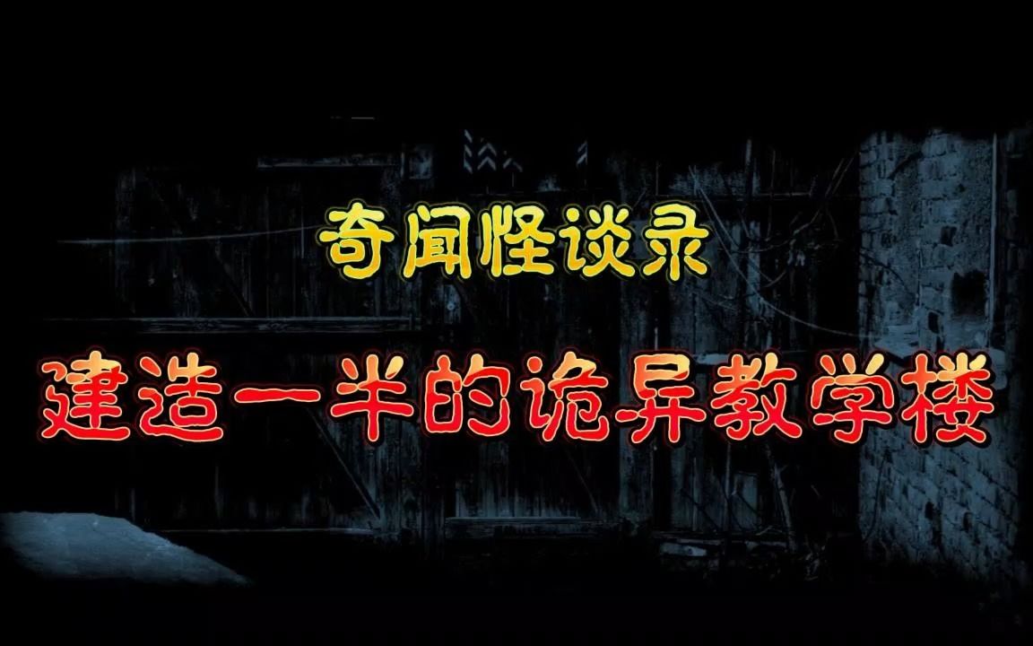 [图]【奇闻怪谈录】一座未被建起的怪僻教学楼