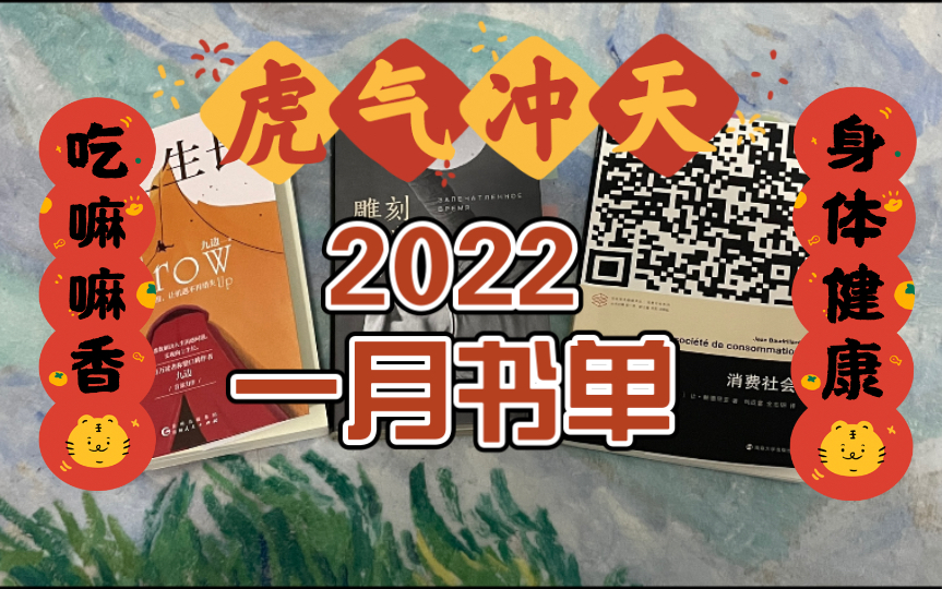 我的一月读书报告|九边《向上生长》|塔尔科夫斯基《雕刻时光》| 让ⷩ𒍥𞷩‡Œ亚《消费社会》哔哩哔哩bilibili