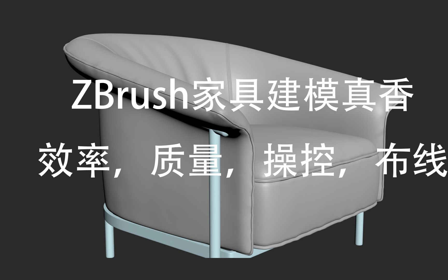 ZBrush家具建模真香效率,质量,操控,布线哔哩哔哩bilibili