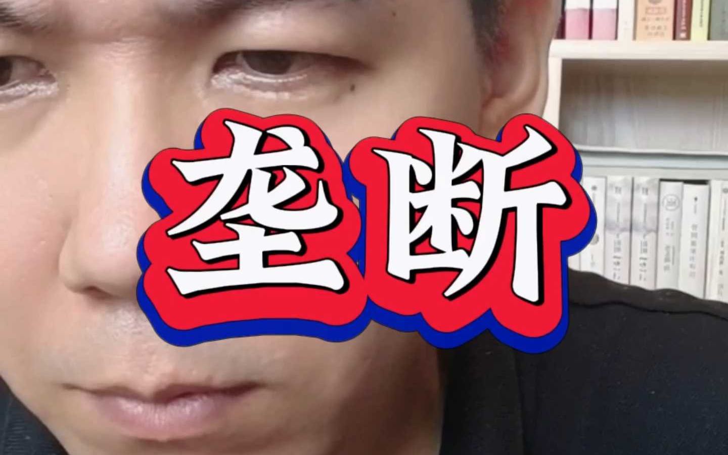 华为是一家垄断公司?哔哩哔哩bilibili