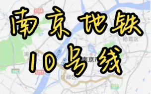 下载视频: 南京地铁10号线全程，南京第一条跨江地铁（ps：一期怕是要等二期十年时间吧～）