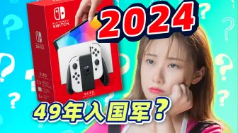 Download Video: 2024年，Switch 还值得买吗？《入坑指南》更新版