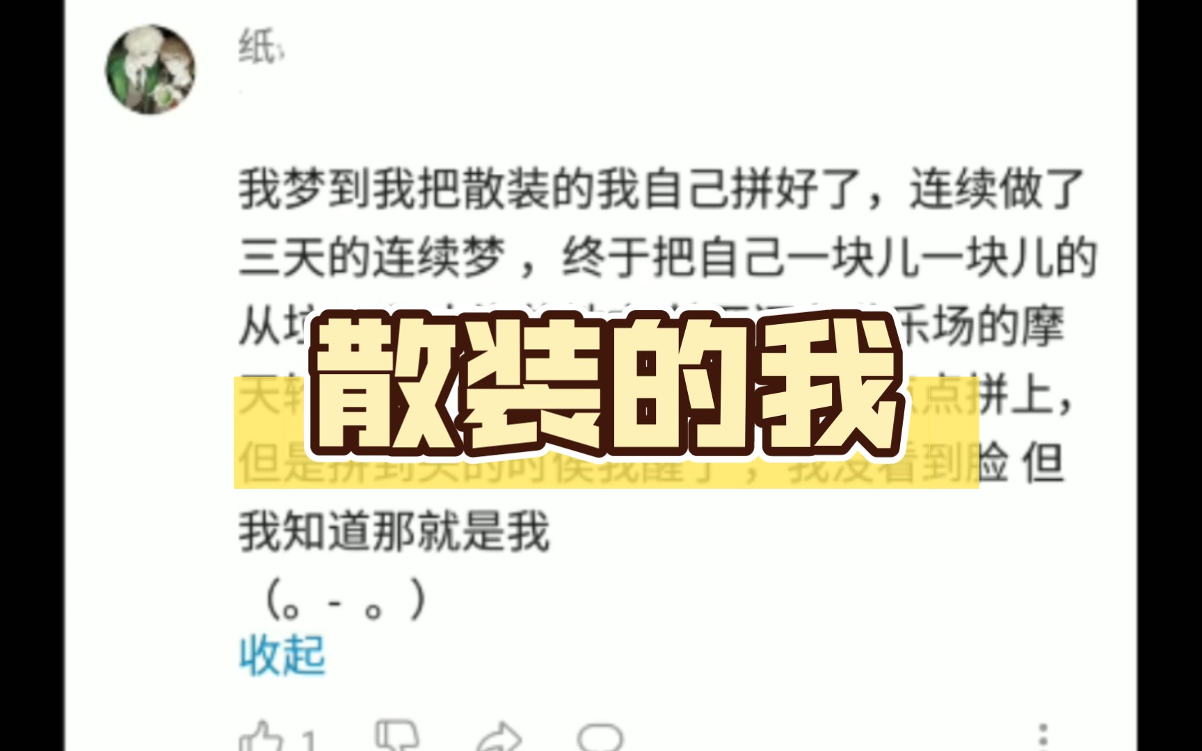 我梦到我把散装的我自己拼好了,连续三天的连续梦哔哩哔哩bilibili