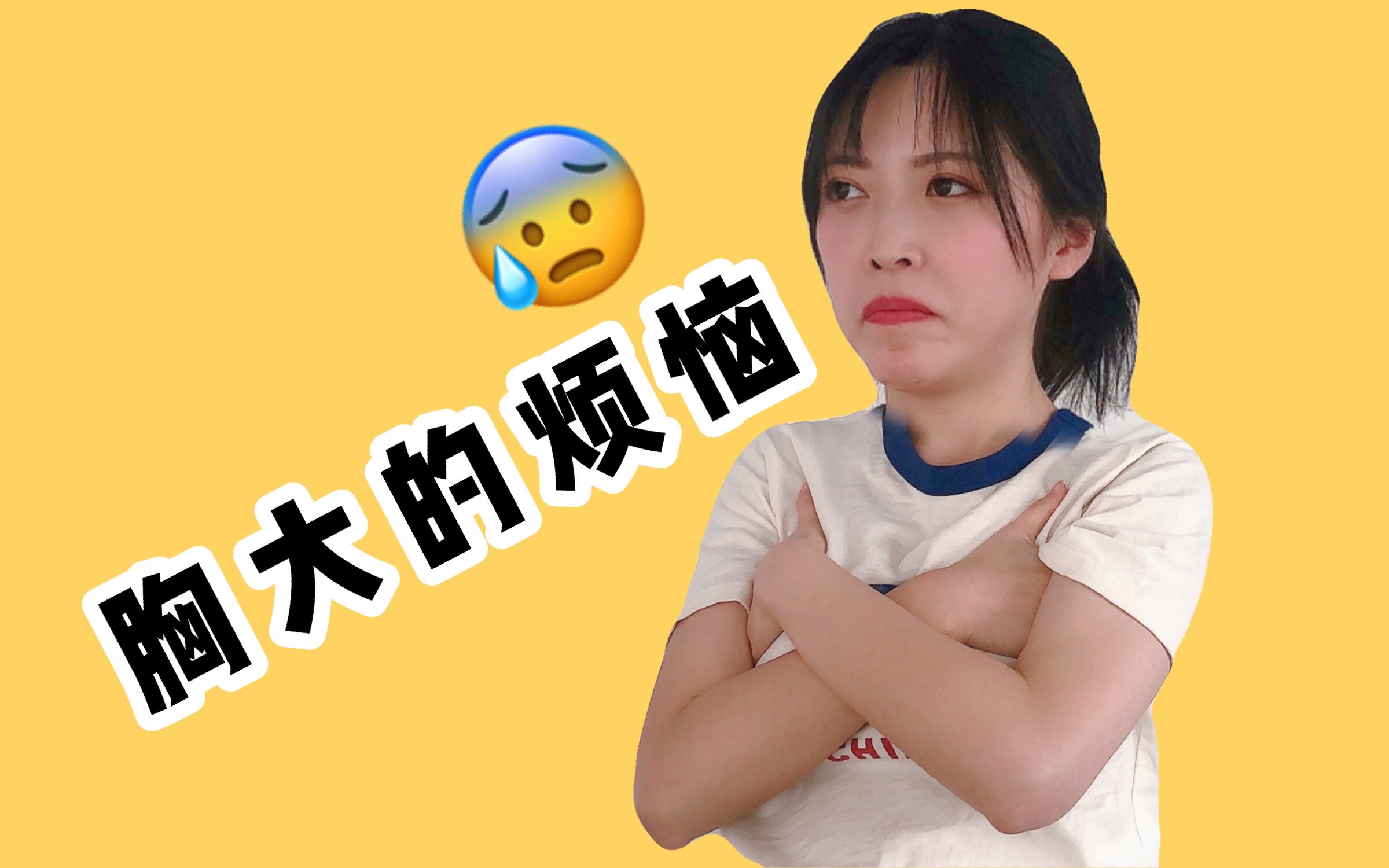 胸大的烦恼从b到e我都经历了什么