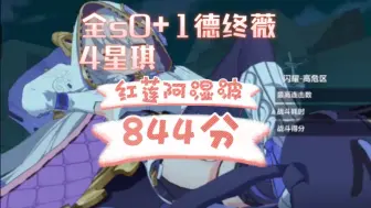 Descargar video: 德终薇恐成版本答案，全s0+1轻取红莲阿湿波844分！（489扰）