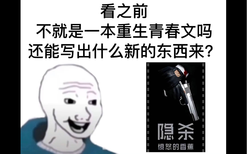 隐杀看之前VS看之后哔哩哔哩bilibili