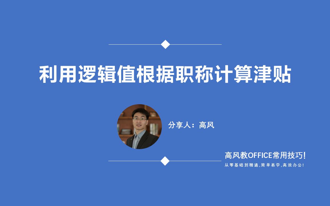 成都计算机二级考培中心:利用逻辑值根据职称计算津贴?哔哩哔哩bilibili