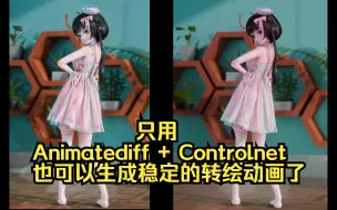 Tải video: 只用Animatediff + Controlnet也能生成稳定的转绘动画了，并且潜力仍待挖掘