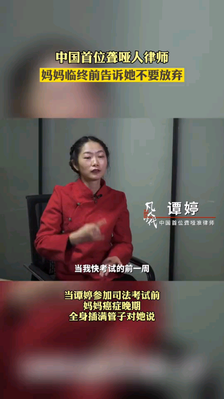 谭婷(中国首位聋哑人律师) 背负着一份沉哔哩哔哩bilibili