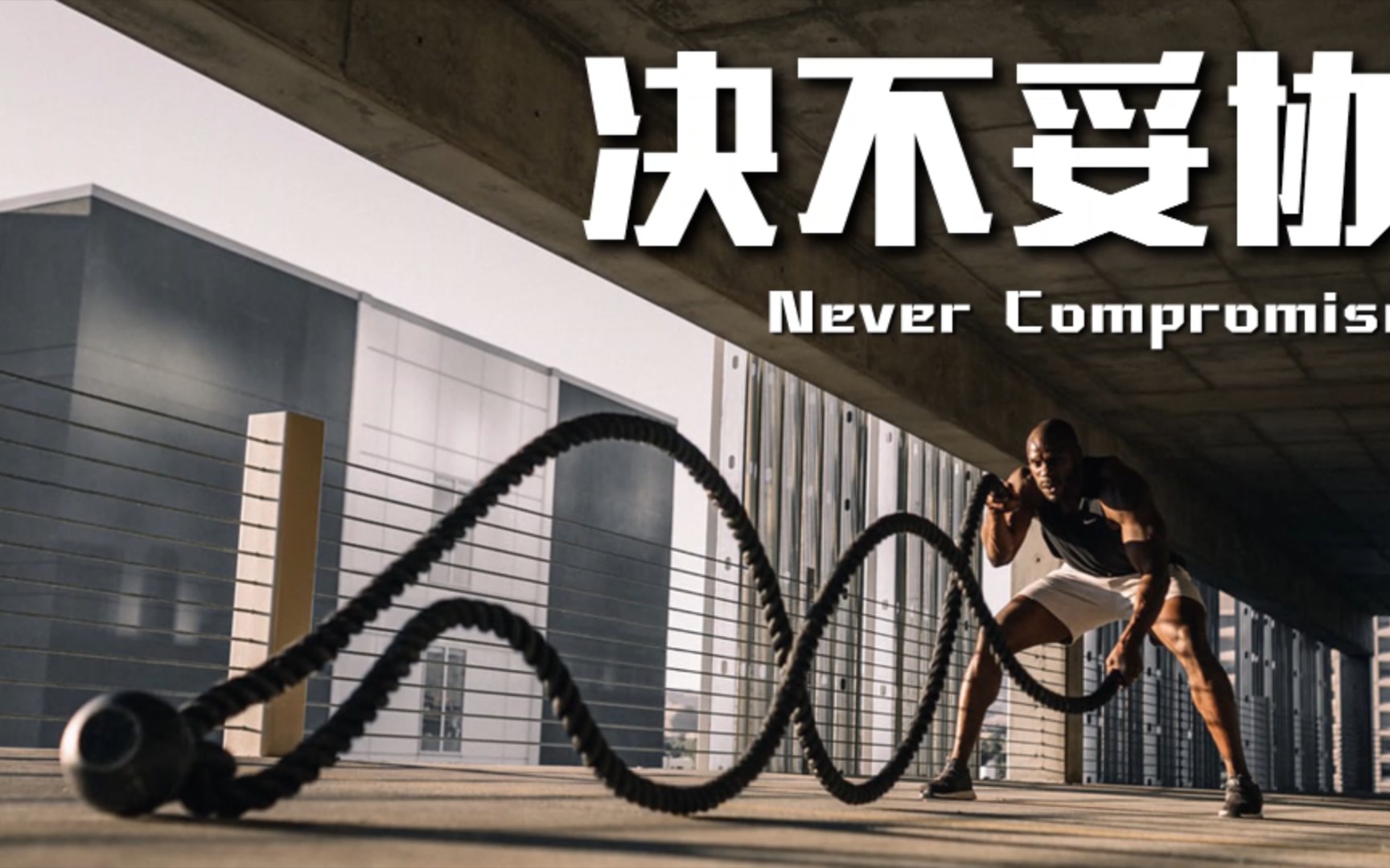 【超燃励志】不计代价 决不妥协