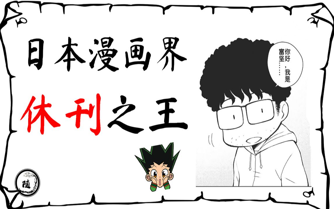 日本漫画界的休刊之王,《幽游白书》与《全职猎人》作者  富坚义博哔哩哔哩bilibili