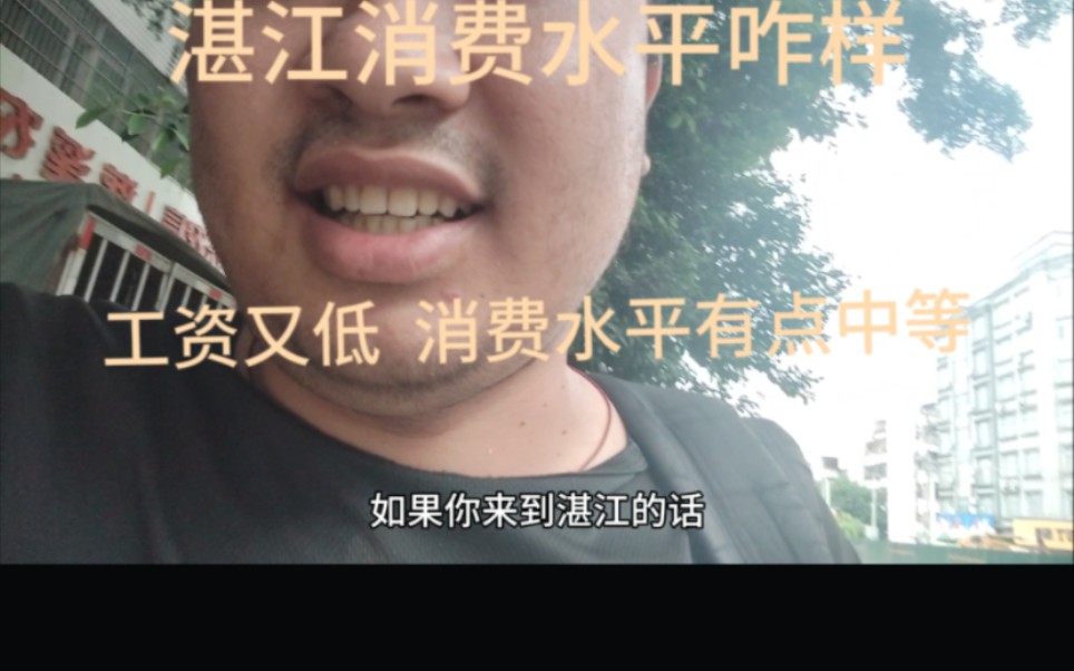 湛江消费这么高 ,普通人底薪工资这么低 吃饭又贵咋样生活的哔哩哔哩bilibili