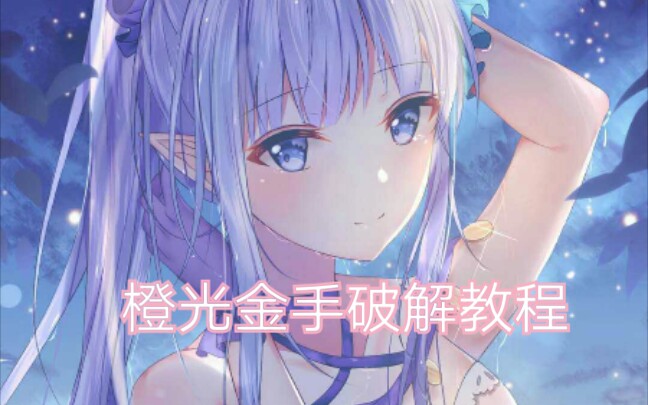 橙光金手指教程哔哩哔哩bilibili