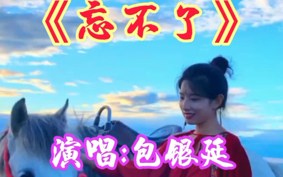 草原歌曲《忘不了》动听悦耳百听不厌