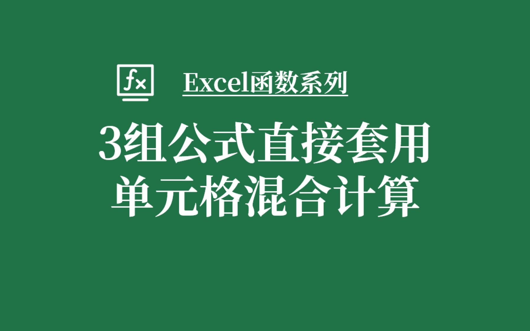 3组直接套用的函数嵌套,解决混合单元格统计,都非常经典!哔哩哔哩bilibili