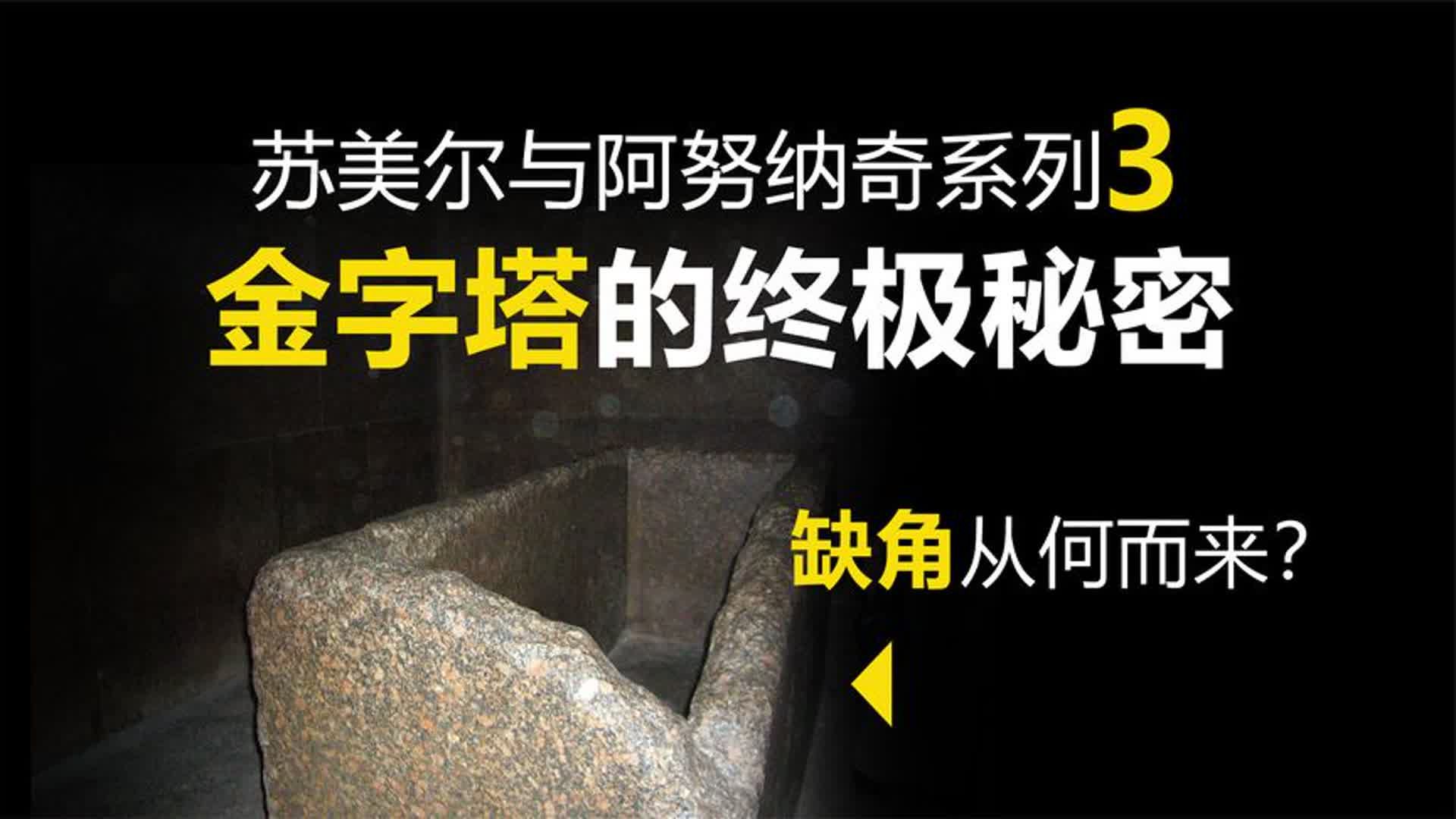 金字塔的建造者也是阿努纳奇?苏美尔人隐瞒了什么重要秘密??哔哩哔哩bilibili