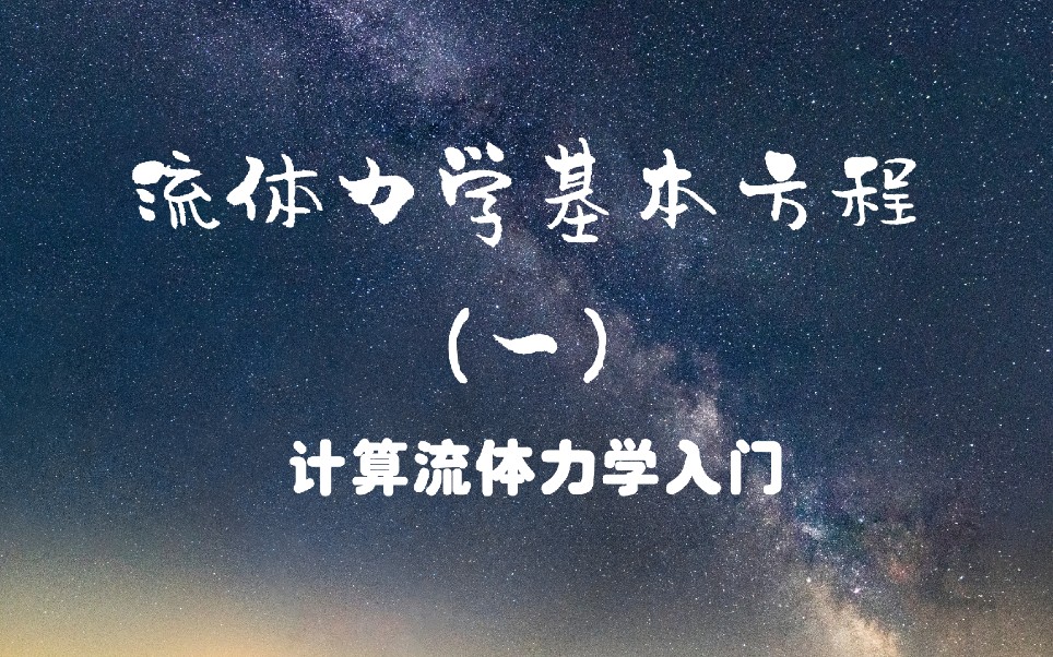 「自制课程」计算流体力学(CFD)第二讲 流体力学基本方程(一) 天津大学刘建新老师哔哩哔哩bilibili