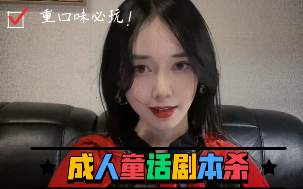 成人童话剧本杀哔哩哔哩bilibili