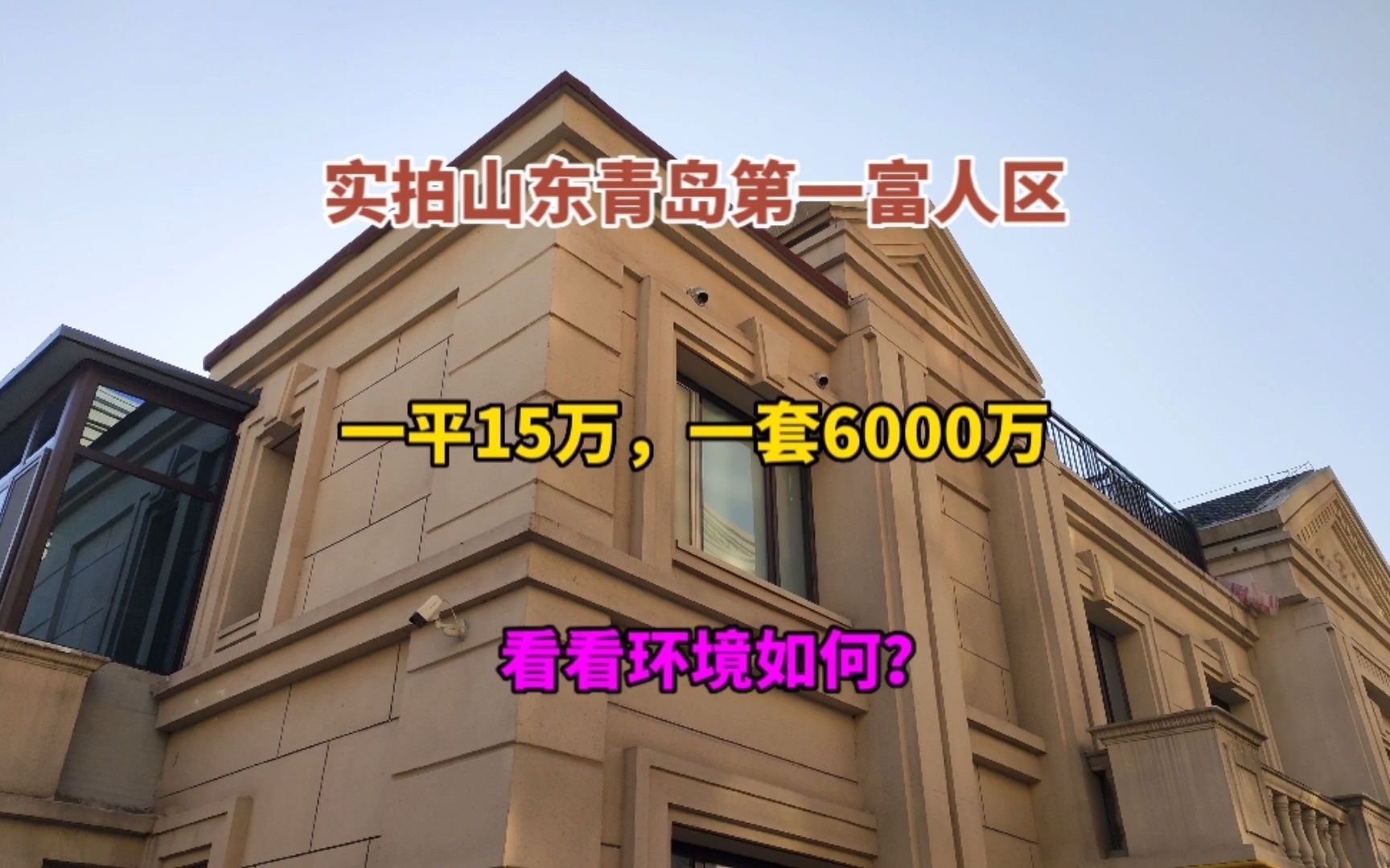 实拍山东青岛第一富人区,一平15万一套6000万,看看环境如何?哔哩哔哩bilibili