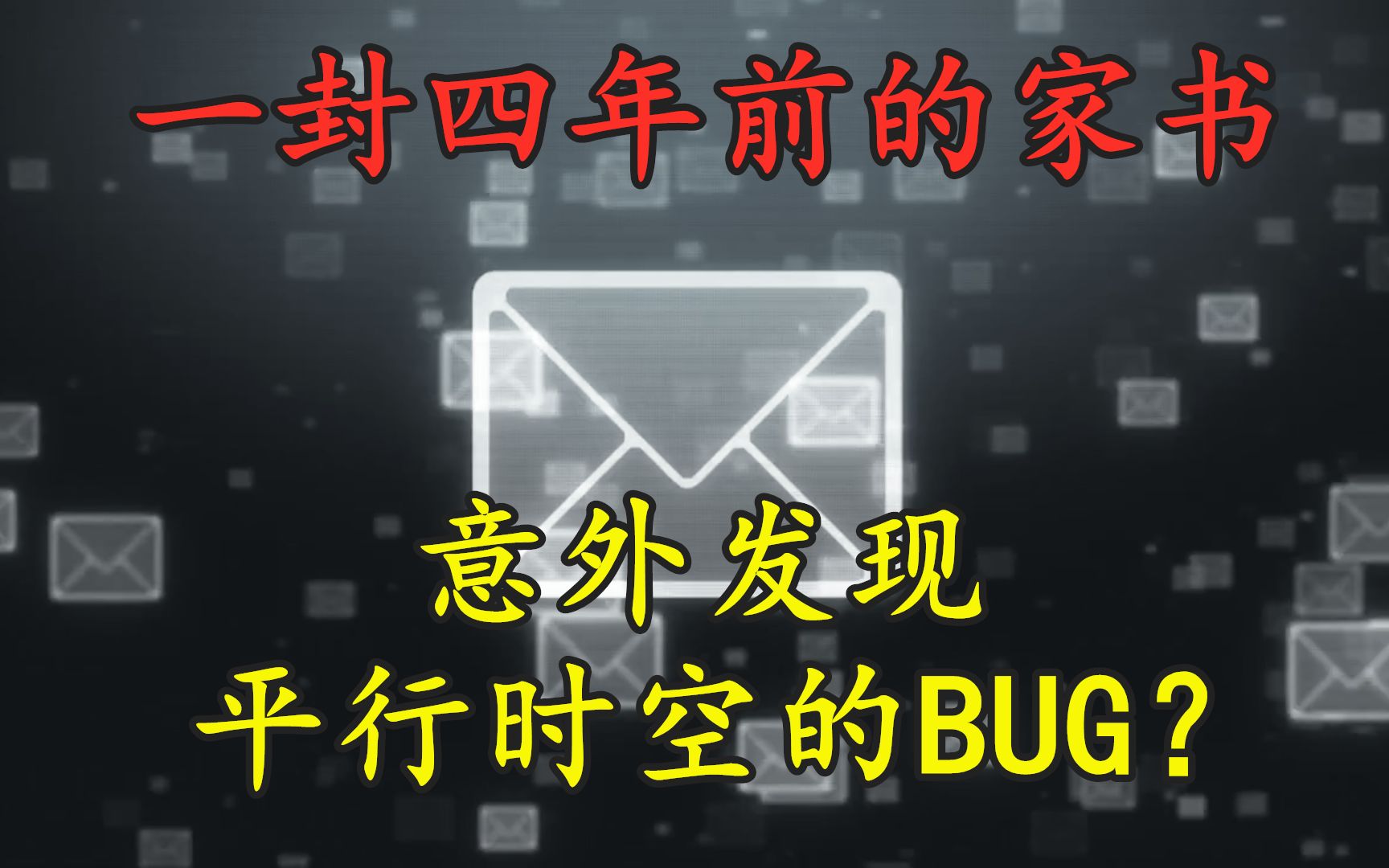 一封莫名出现的邮件,意外揭开平行时空的秘密?哔哩哔哩bilibili