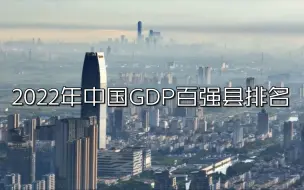 下载视频: 2022年中国GDP百强县