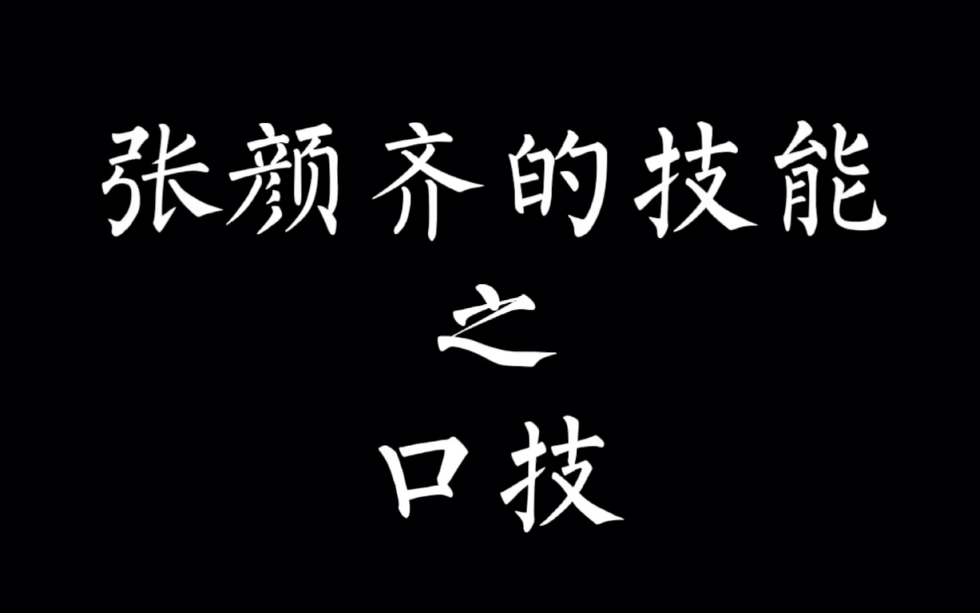 张颜齐的隐藏技能b-box(口技)