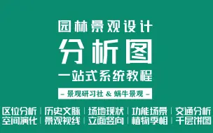 02 区位分析-素材获取 景观研习社分析图系统教程