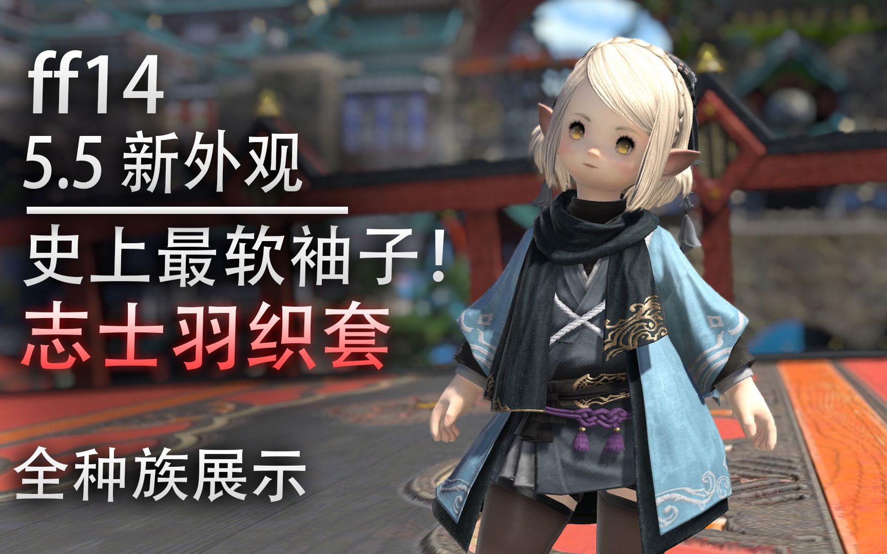 【ff14】史上最软袖子,5.5新时装:志士羽织哔哩哔哩bilibili