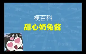 Download Video: 【阴阳师/梗百科】甜心奶兔酱