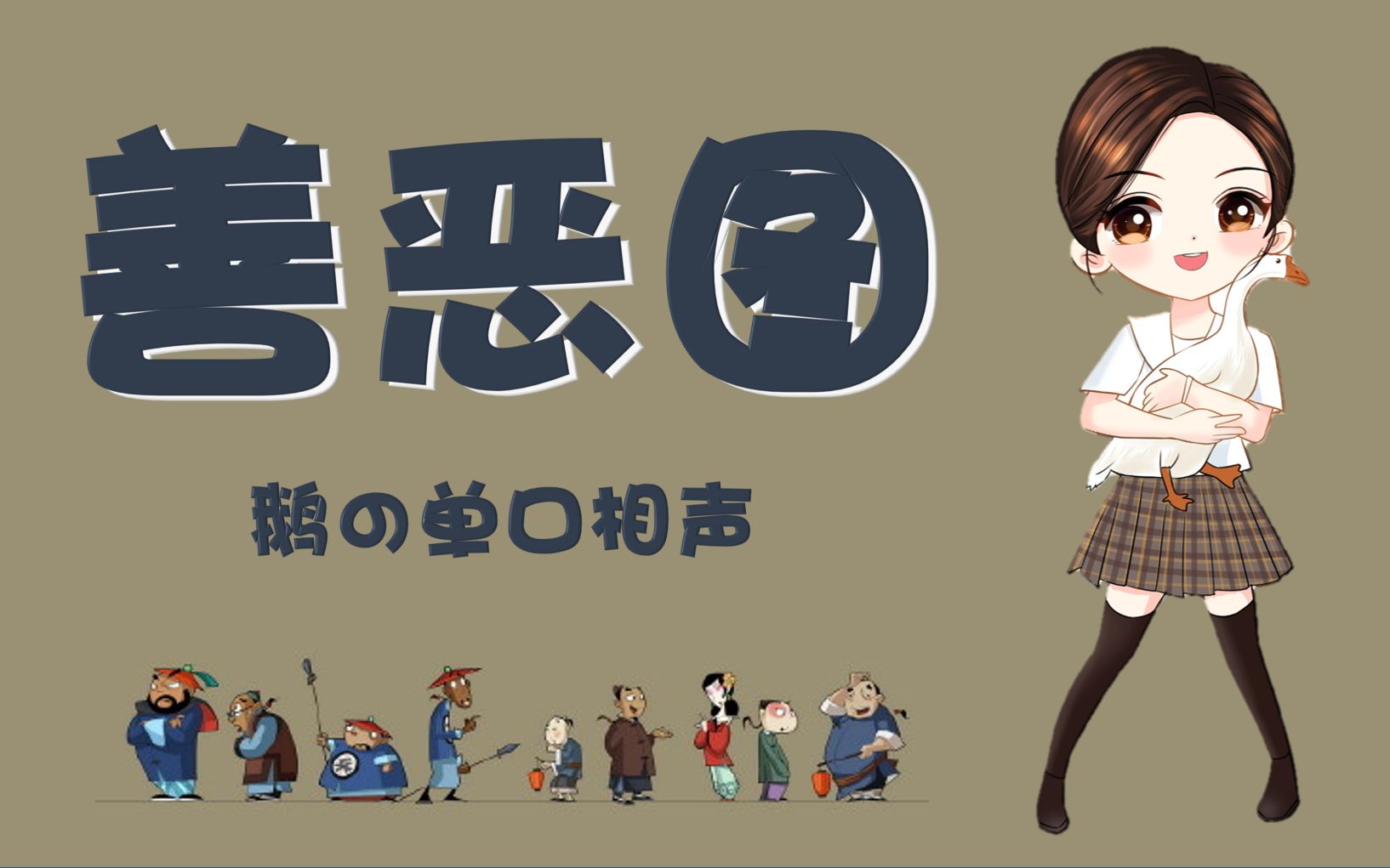 【鹅の单口相声】善恶图第三回